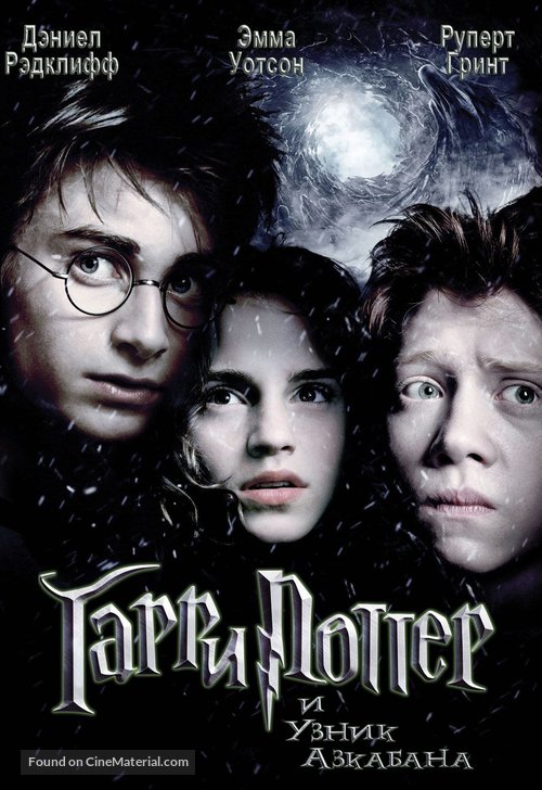 Harry Potter and the Prisoner of Azkaban - Russian Movie Poster