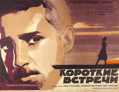 Korotkie vstrechi - Soviet Movie Poster