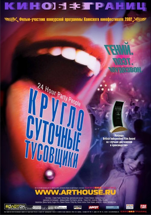 24 Hour Party People - Russian Movie Poster