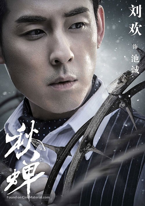 &quot;Cicada of Autumn&quot; - Chinese Movie Poster