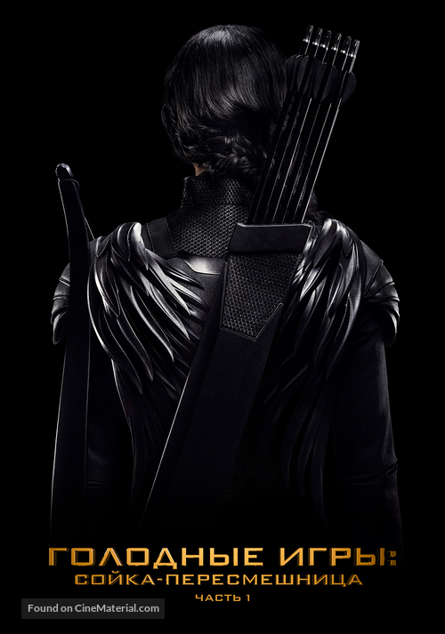 The Hunger Games: Mockingjay - Part 1 - Russian Movie Poster