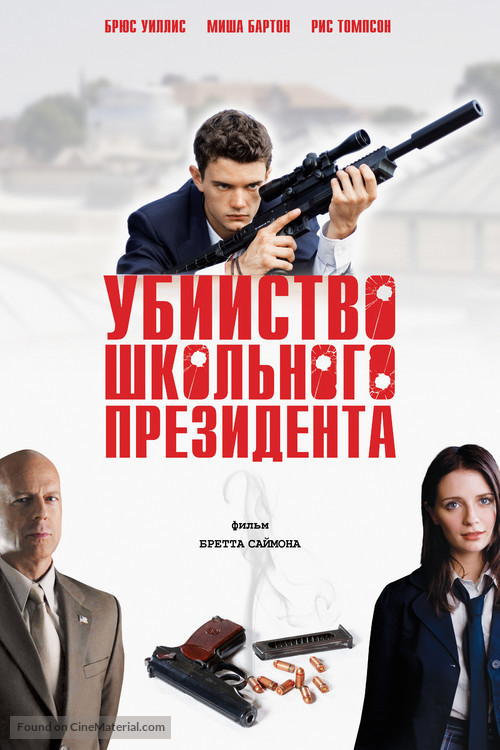 Assassination of a High School President - Russian DVD movie cover