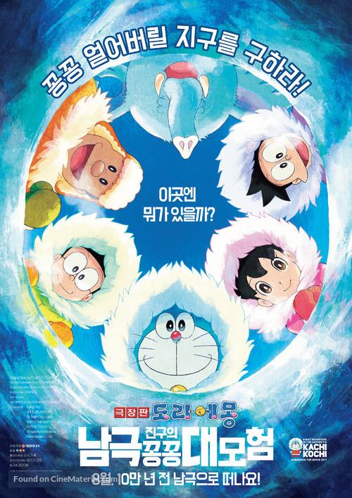 Eiga Doraemon: Nobita no nankyoku kachikochi daibouken - South Korean Movie Poster