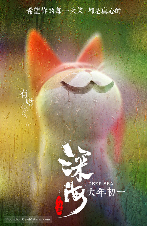 Deep Sea - Chinese Movie Poster