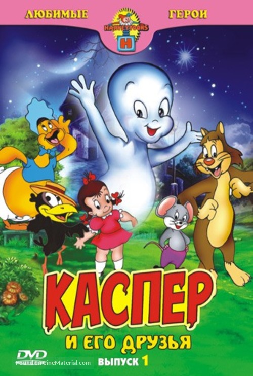 &quot;Casper and Friends&quot; - Russian DVD movie cover