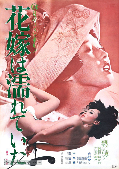 Hanayome wa nureteita - Japanese Movie Poster