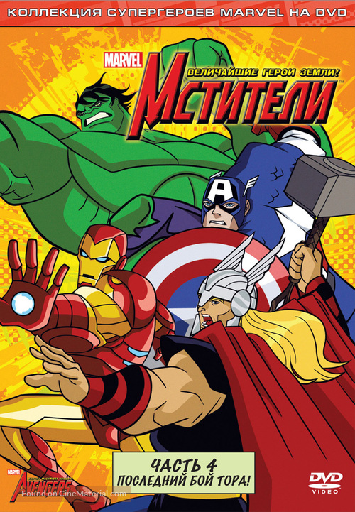 &quot;The Avengers: Earth&#039;s Mightiest Heroes&quot; - Russian DVD movie cover