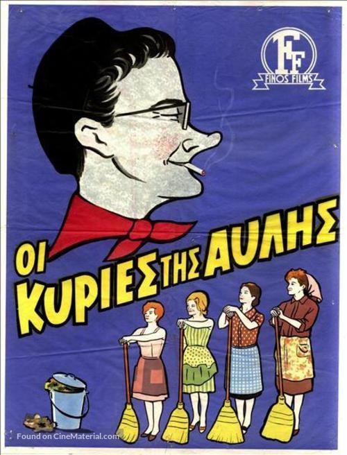 Oi kyries tis avlis - Greek Movie Poster