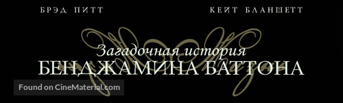 The Curious Case of Benjamin Button - Russian Logo