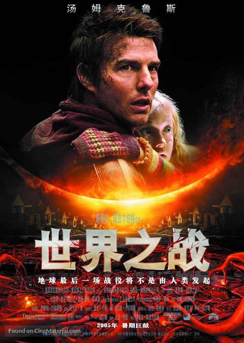 War of the Worlds - Chinese Movie Poster