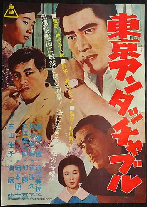 T&ocirc;ky&ocirc; antatchaburu - Japanese Movie Poster