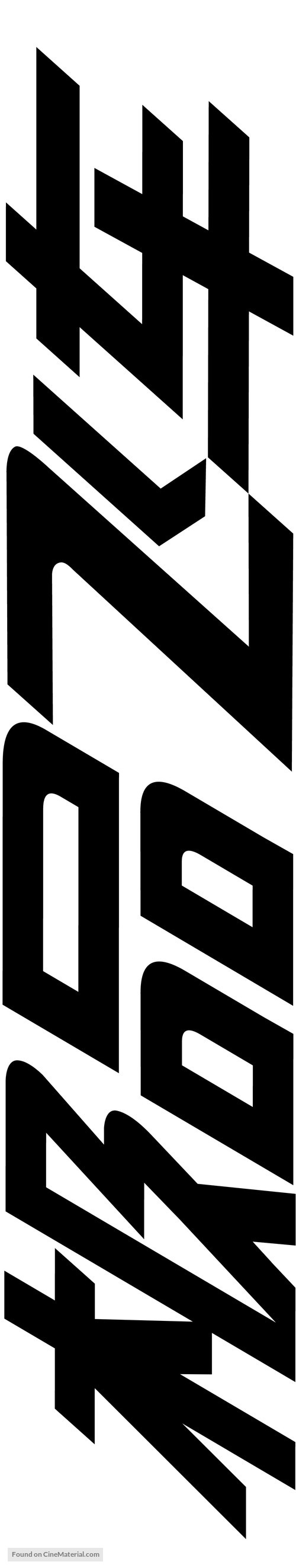 Need for Speed - Chinese Logo
