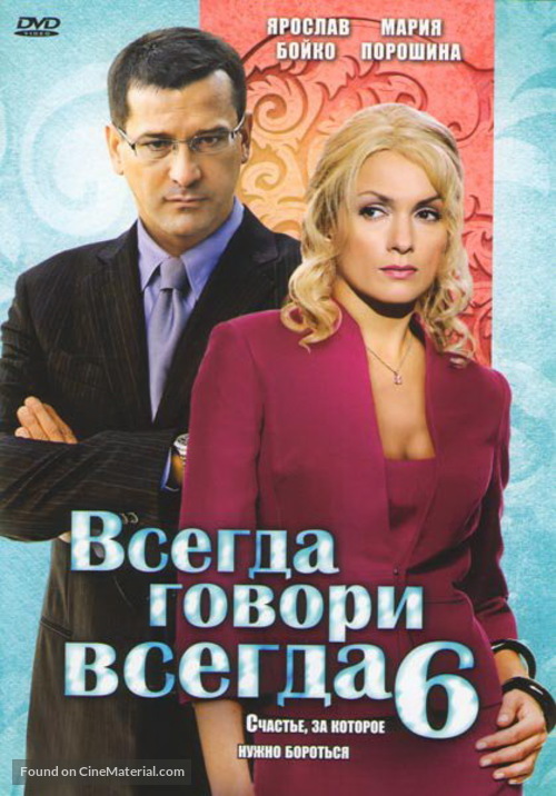 &quot;Vsegda govori &laquo;vsegda&raquo; shest&quot; - Russian DVD movie cover