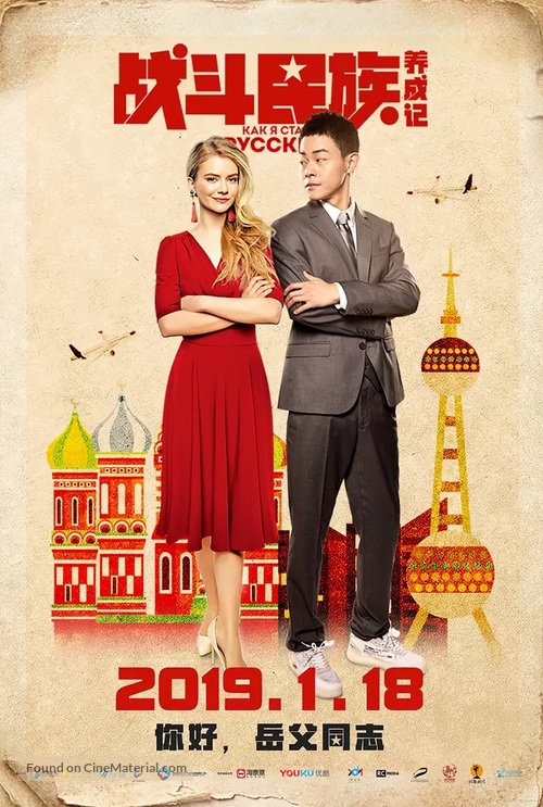 Kak ya stal russkim - Chinese Movie Poster