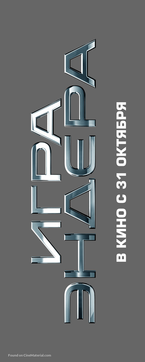 Ender&#039;s Game - Russian Logo