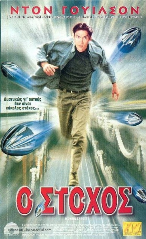 Moving Target - Greek Movie Cover