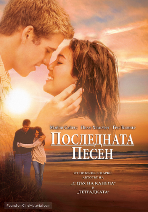 The Last Song - Bulgarian DVD movie cover