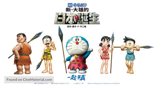 Eiga Doraemon: Shin Nobita no Nippon tanjou - Chinese Movie Poster