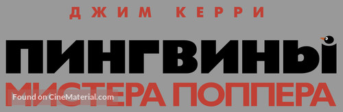 Mr. Popper&#039;s Penguins - Russian Logo