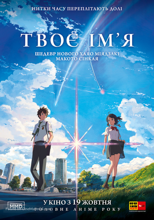 Kimi no na wa. - Ukrainian Movie Poster