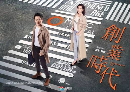 &quot;Entrepreneurial Age&quot; - Chinese Movie Poster