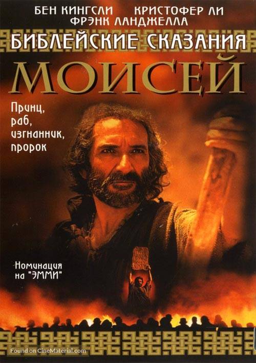 Moses - Russian DVD movie cover