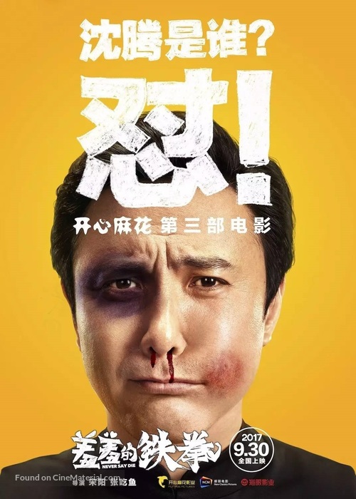 Never Say Die - Chinese Movie Poster