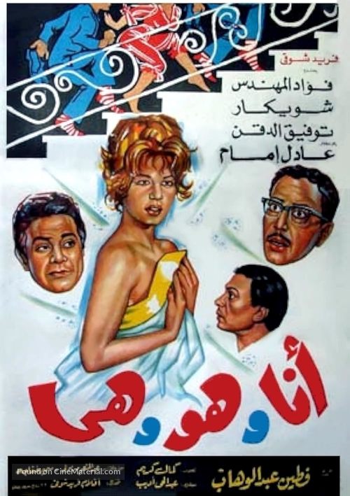 Ana wa hua wa hia - Egyptian Movie Poster