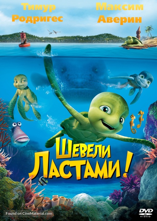 Sammy&#039;s avonturen: De geheime doorgang - Russian DVD movie cover