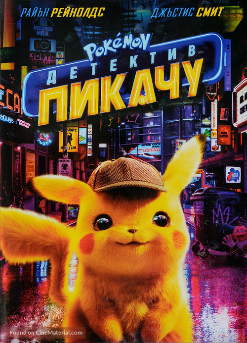 Pok&eacute;mon: Detective Pikachu - Bulgarian DVD movie cover