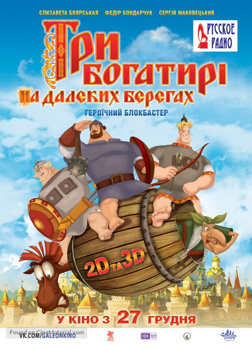 Tri bogatyrya na dalnikh beregakh - Ukrainian Movie Poster
