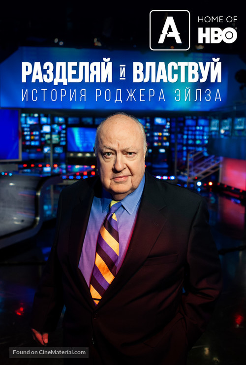 Divide and Conquer: The Story of Roger Ailes - Russian Movie Poster