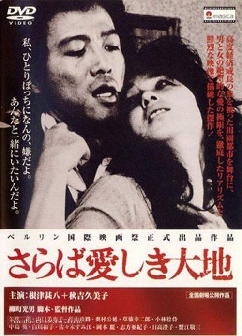 Saraba itoshiki daichi - Japanese Movie Cover