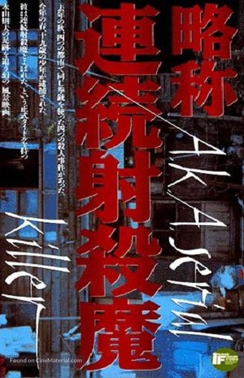 Ryakush&ocirc; renzoku shasatsuma - Japanese Movie Poster