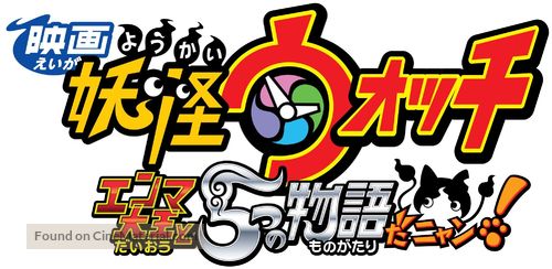 Yo-kai Watch: The Movie - Japanese Logo