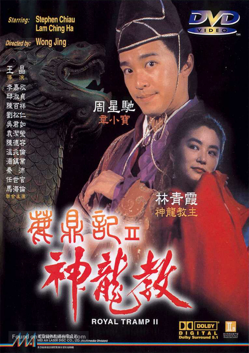 Lu ding ji II: Zhi shen long jiao - Hong Kong Movie Cover