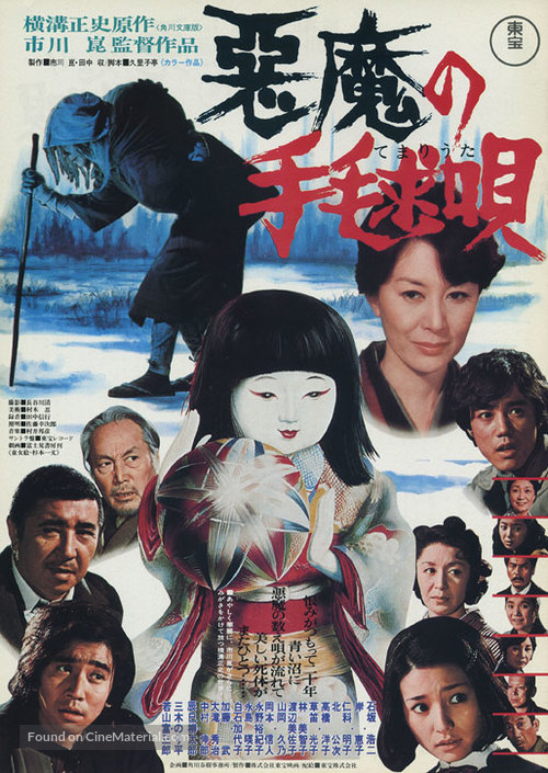 Akuma no temari-uta - Japanese Movie Poster