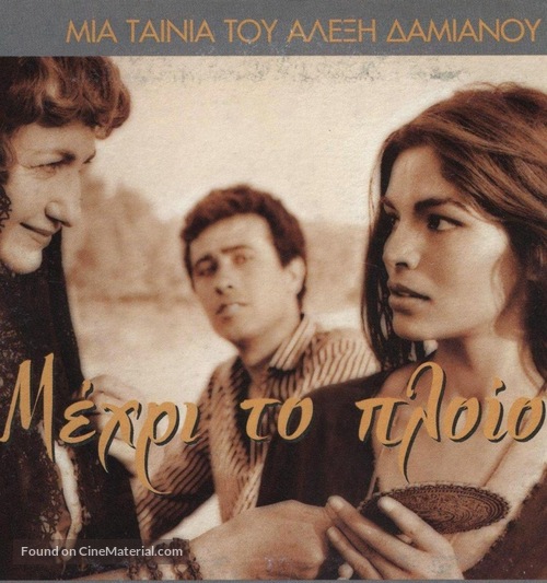 ...mehri to ploio - Greek Movie Cover