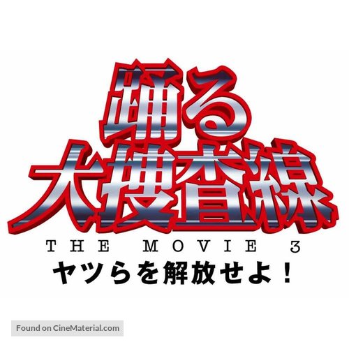 Odoru daisousasen the movie 3 - Japanese Logo