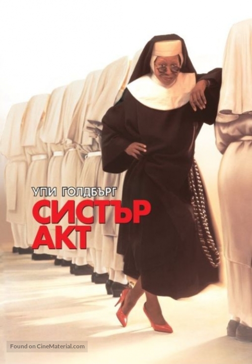 Sister Act - Bulgarian DVD movie cover