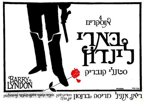 Barry Lyndon - Israeli Movie Poster