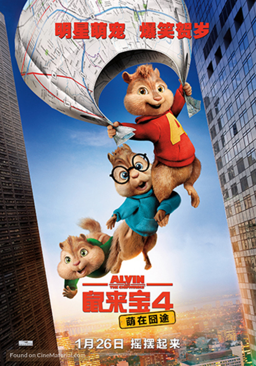 Alvin and the Chipmunks: The Road Chip - Chinese Movie Poster