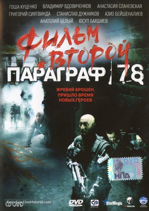 Paragraf 78, Punkt 1 - Russian DVD movie cover