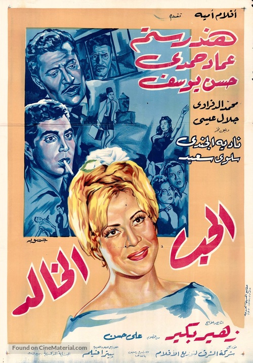 El hub el khaled - Egyptian Movie Poster