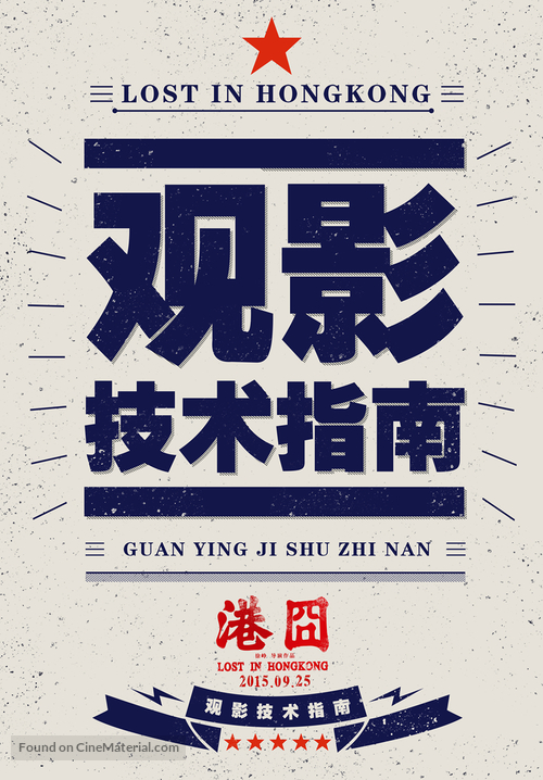 Gang jiong - Chinese Movie Poster