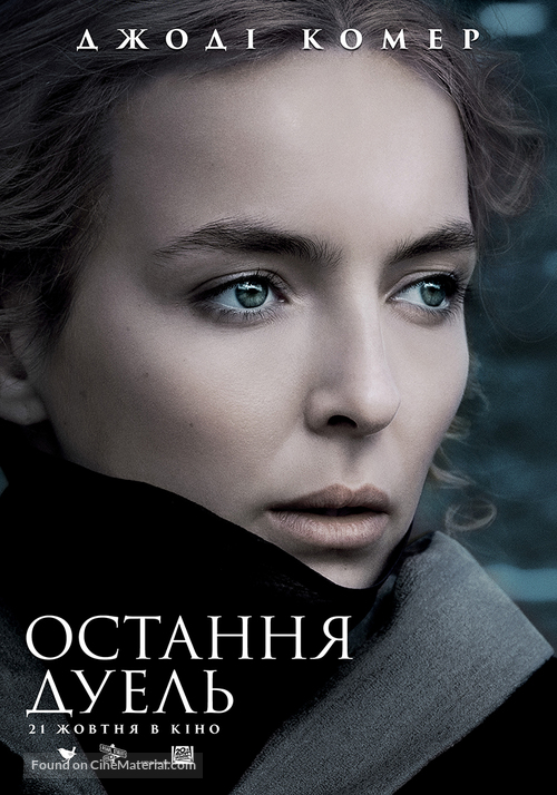 The Last Duel - Ukrainian Movie Poster
