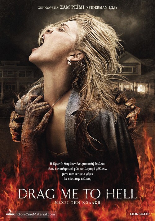 Drag Me to Hell - Greek Movie Poster