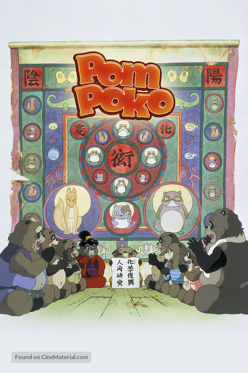 Heisei tanuki gassen pompoko - Australian Movie Cover