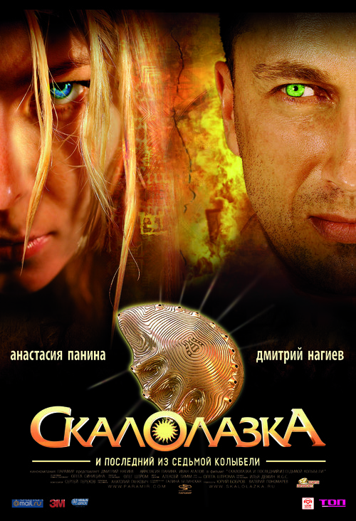 Skalolazka i posledniy iz sedmoy kolybeli - Russian Movie Poster