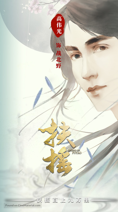 &quot;Fuyao&quot; - Chinese Movie Poster